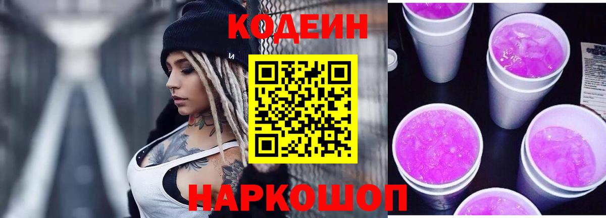 Кодеин напиток Lean (лин) Ростов Великий